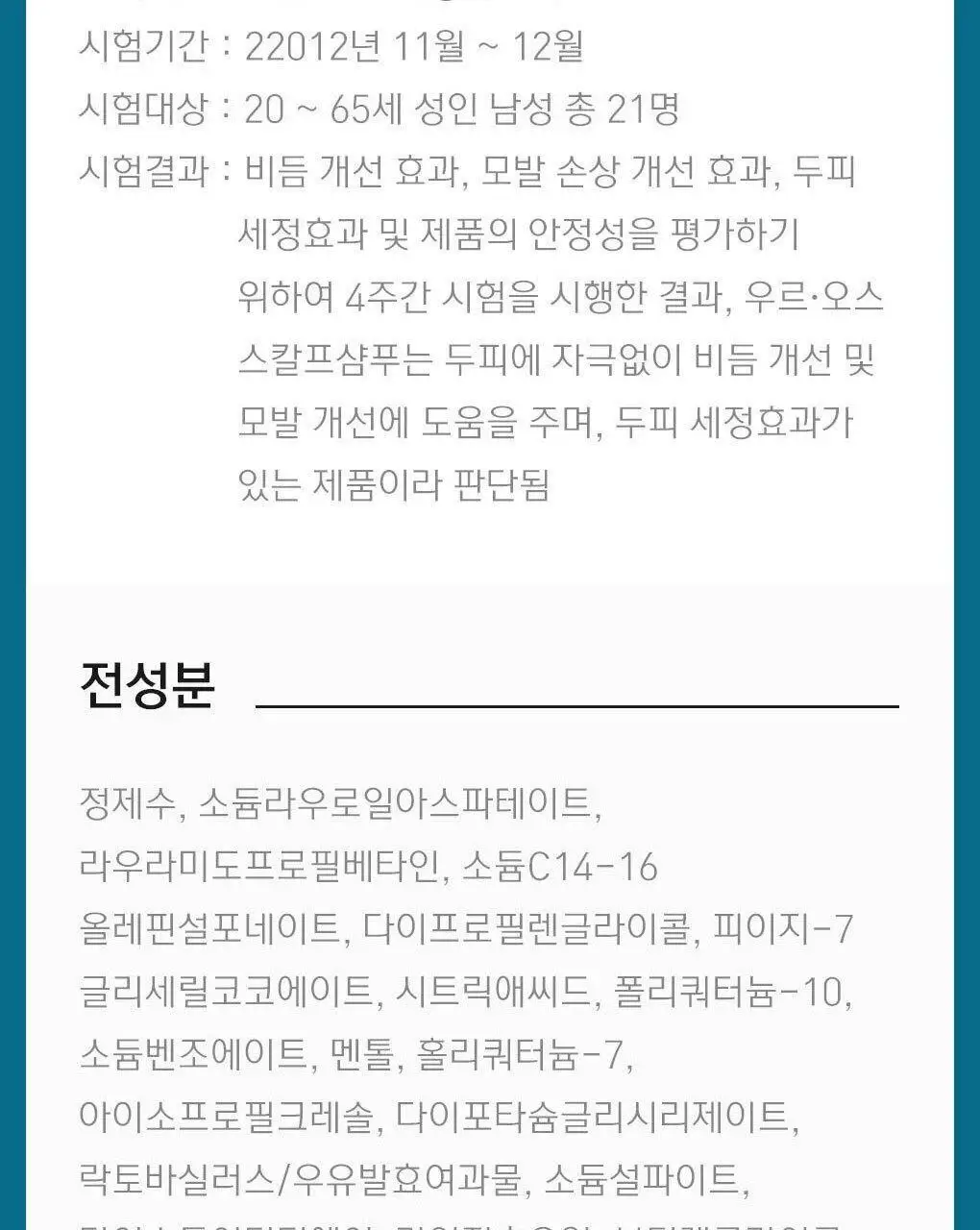 우르오스 스칼프샴푸 500ml (증정기획/단품) 상세페이지 17