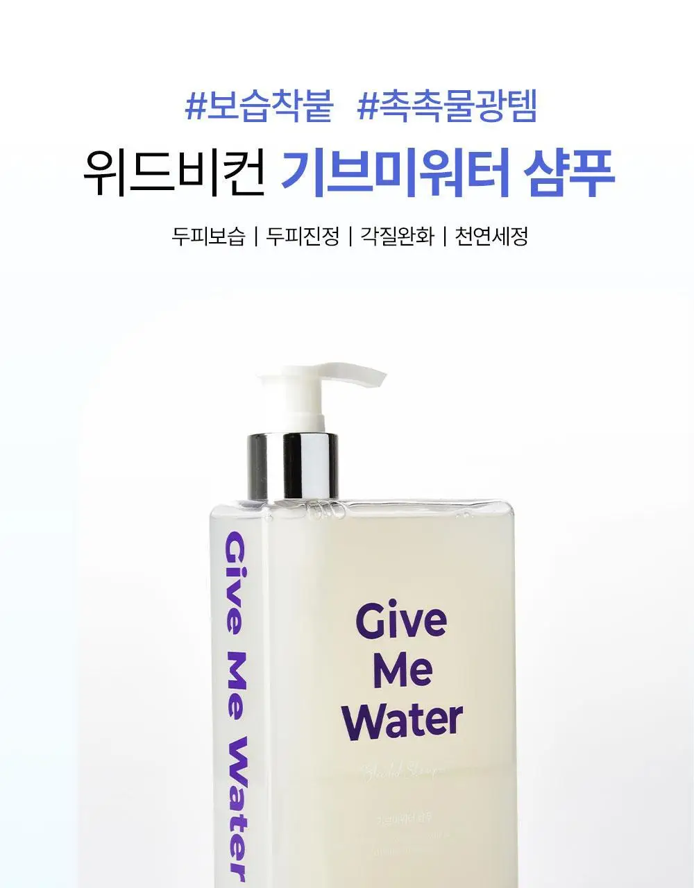 위드비컨 탈모증상완화 기브미워터 샴푸 360ml(건성/민감성 두피) 상세페이지 8
