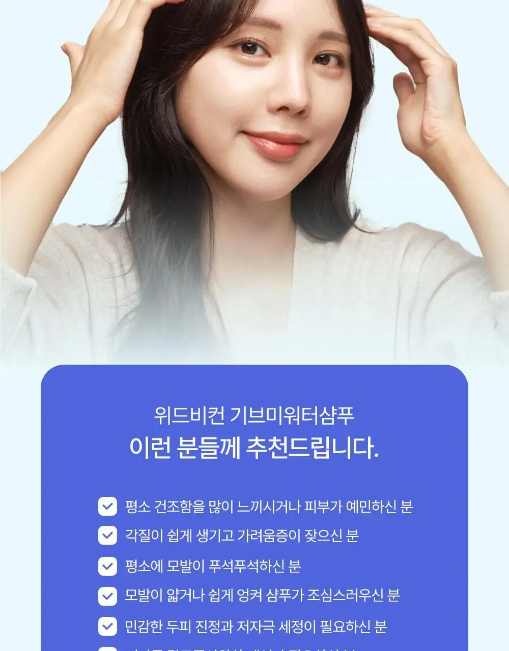 위드비컨 탈모증상완화 기브미워터 샴푸 360ml(건성/민감성 두피) 상세페이지 10