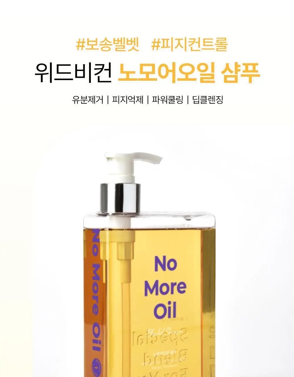 위드비컨 탈모증상완화 노모어오일 샴푸 360ml(지성 두피) 상세페이지 8