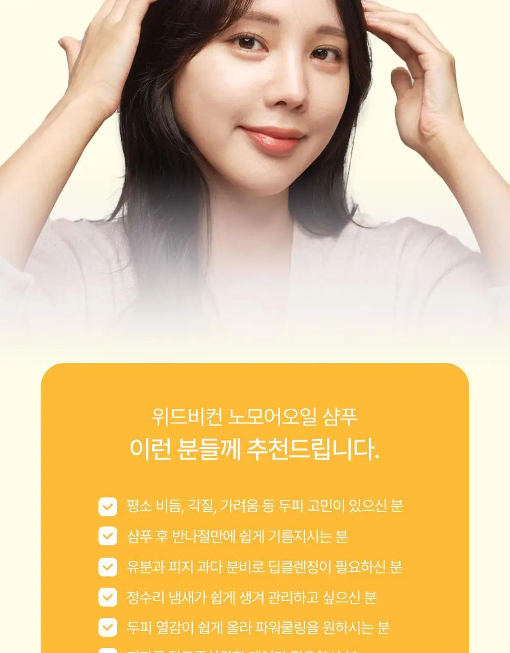 위드비컨 탈모증상완화 노모어오일 샴푸 360ml(지성 두피) 상세페이지 10