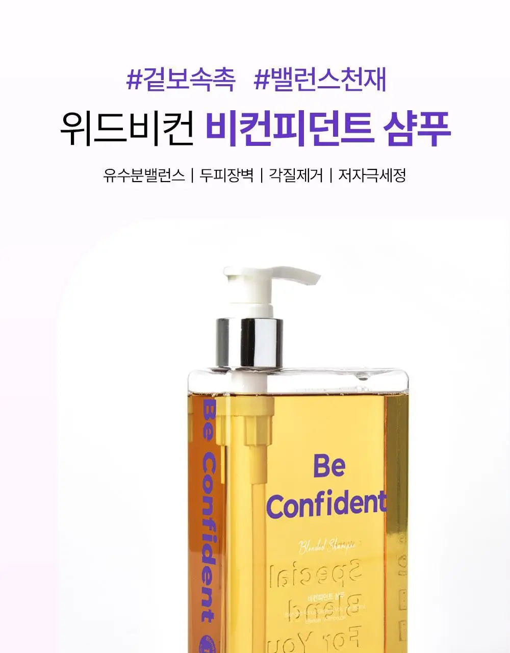 위드비컨 탈모증상완화 비컨피던트 샴푸 360ml(복합성 두피) 상세페이지 8