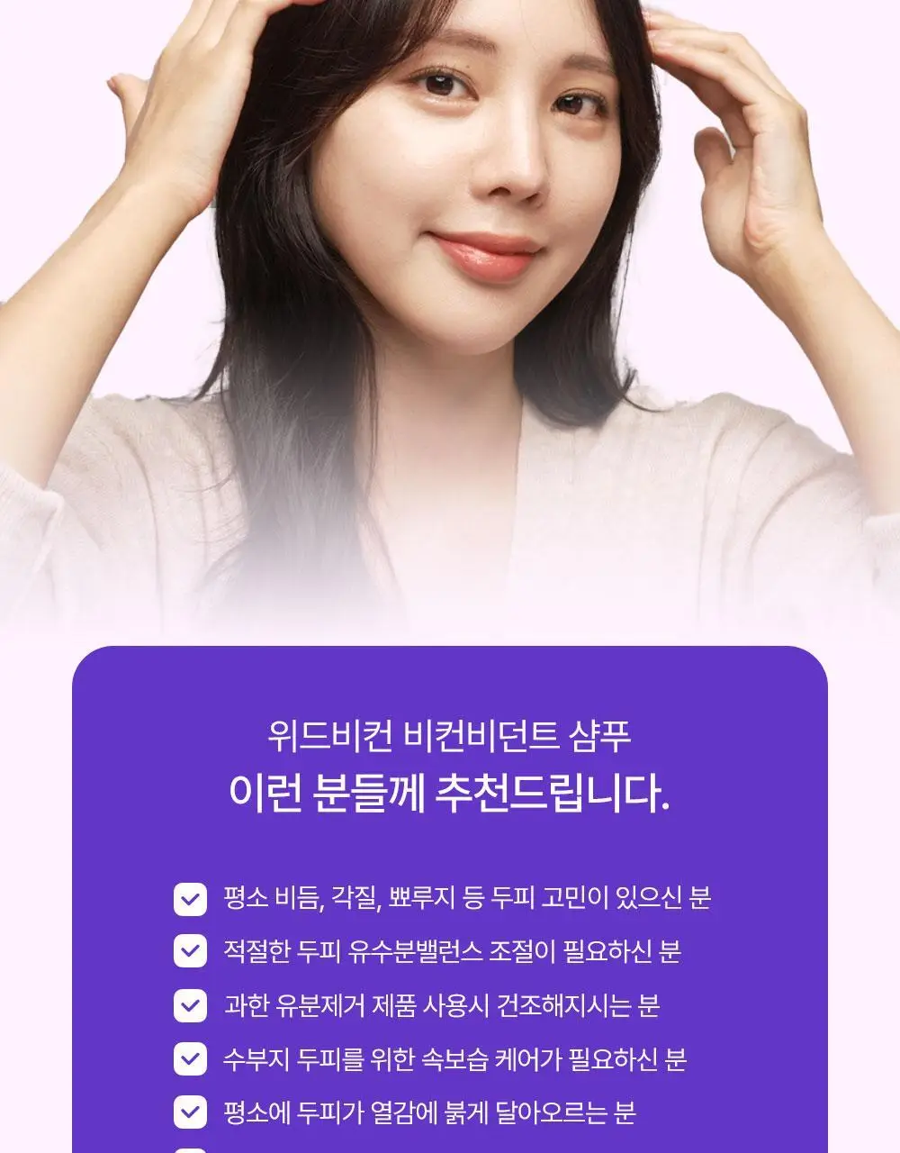 위드비컨 탈모증상완화 비컨피던트 샴푸 360ml(복합성 두피) 상세페이지 10