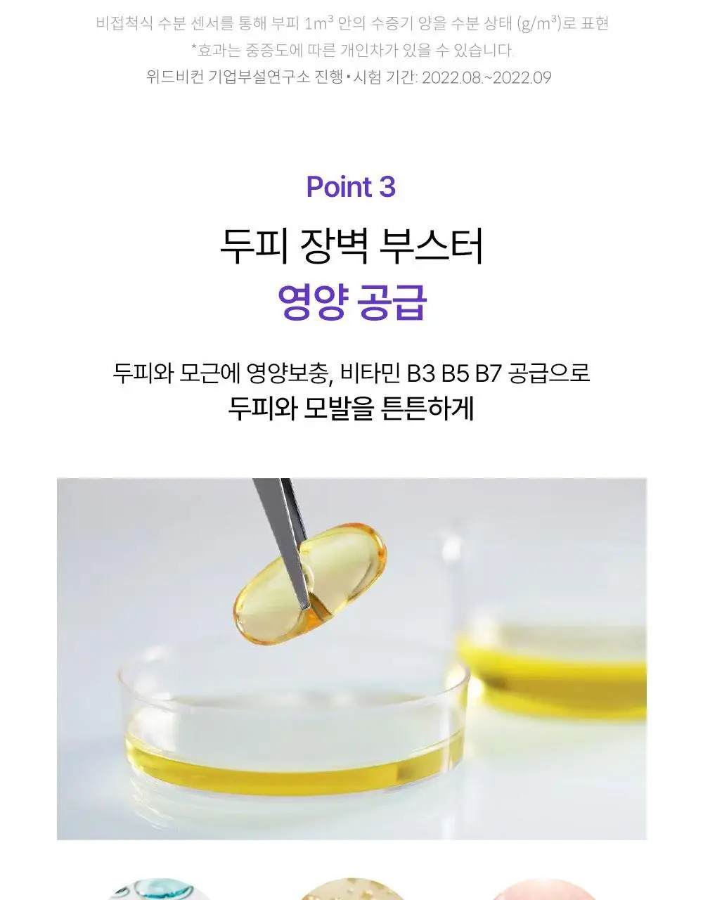 위드비컨 탈모증상완화 비컨피던트 샴푸 360ml(복합성 두피) 상세페이지 16