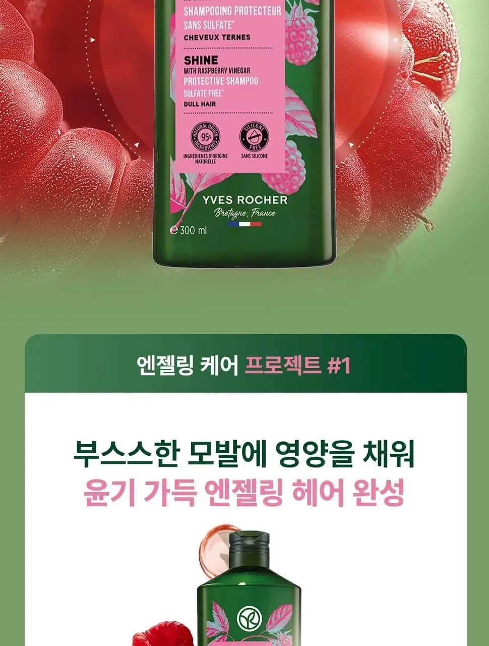 이브로쉐 라즈베리 샤인 샴푸 300ml (푸석한 모발용) 상세페이지 7