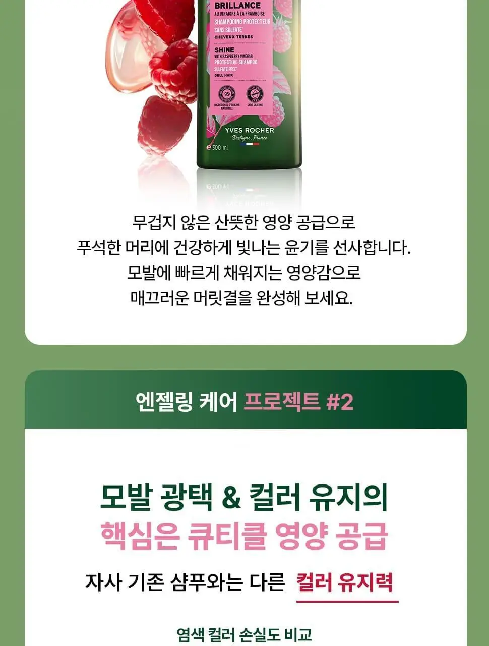 이브로쉐 라즈베리 샤인 샴푸 300ml (푸석한 모발용) 상세페이지 8