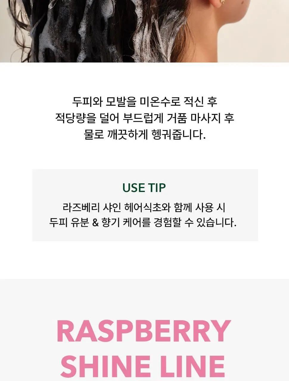 이브로쉐 라즈베리 샤인 샴푸 300ml (푸석한 모발용) 상세페이지 15