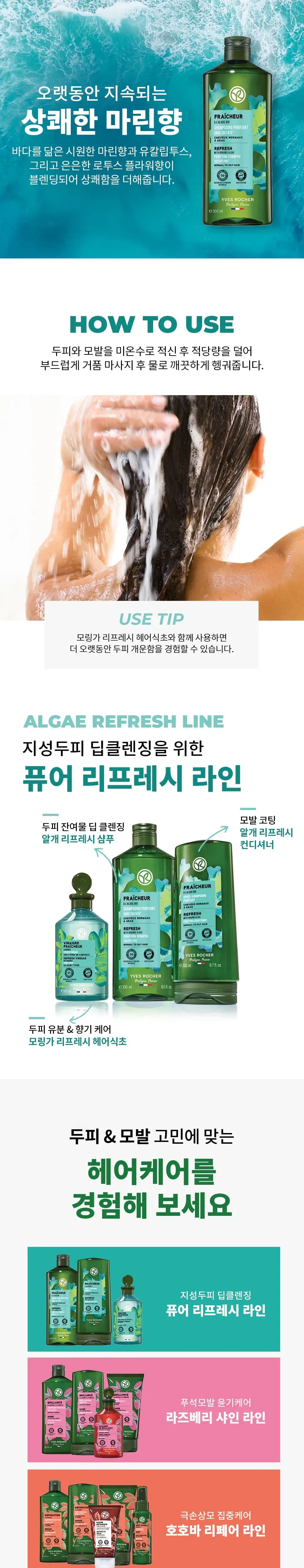 이브로쉐 알개 리프레시 샴푸 300ml (지성두피용) 상세페이지 2
