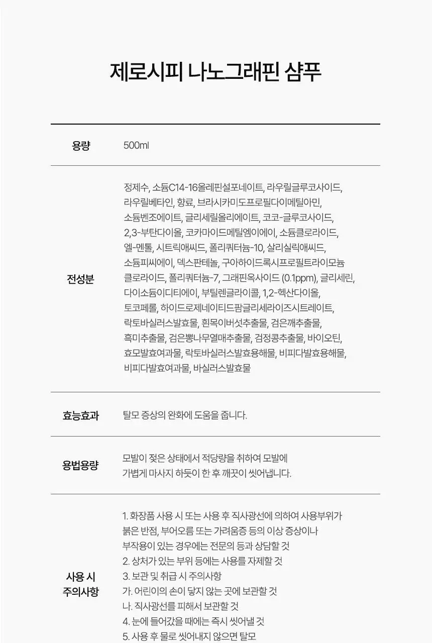 제로시피 나노그래핀 샴푸 500ml 상세페이지 22