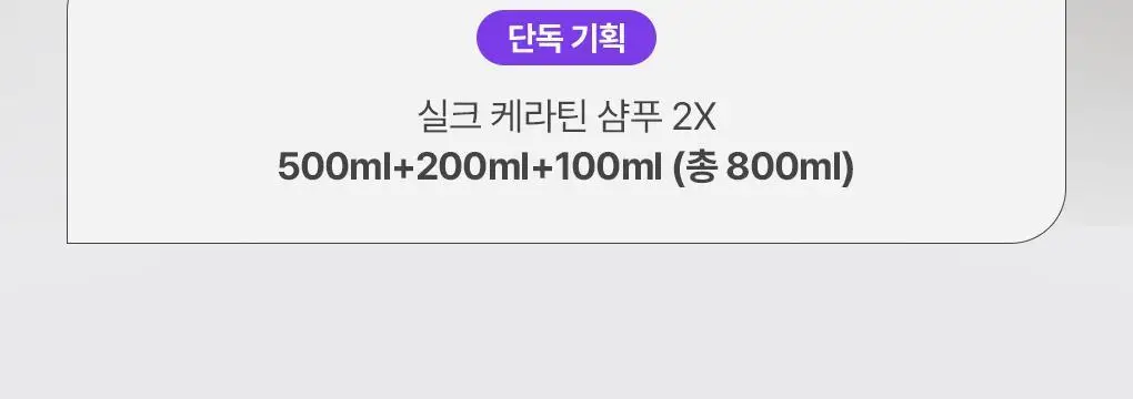 제이숲 실크 케라틴 샴푸 2X 단독 기획(500ml+200ml+100ml) 상세페이지 2