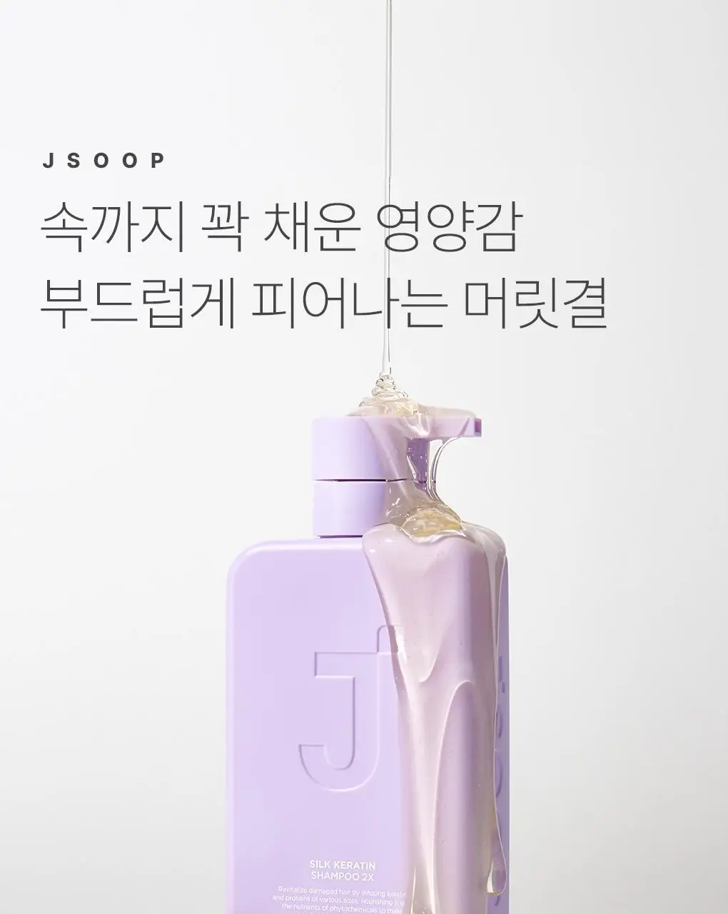 제이숲 실크 케라틴 샴푸 2X 단독 기획(500ml+200ml+100ml) 상세페이지 3