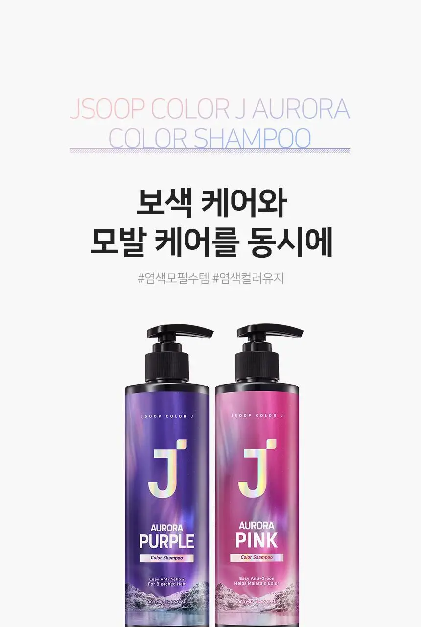 제이숲 컬러제이 오로라 보색 샴푸 (퍼플/핑크) 380ml 2종 택1 상세페이지 3