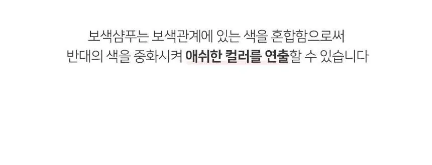 제이숲 컬러제이 오로라 보색 샴푸 (퍼플/핑크) 380ml 2종 택1 상세페이지 8