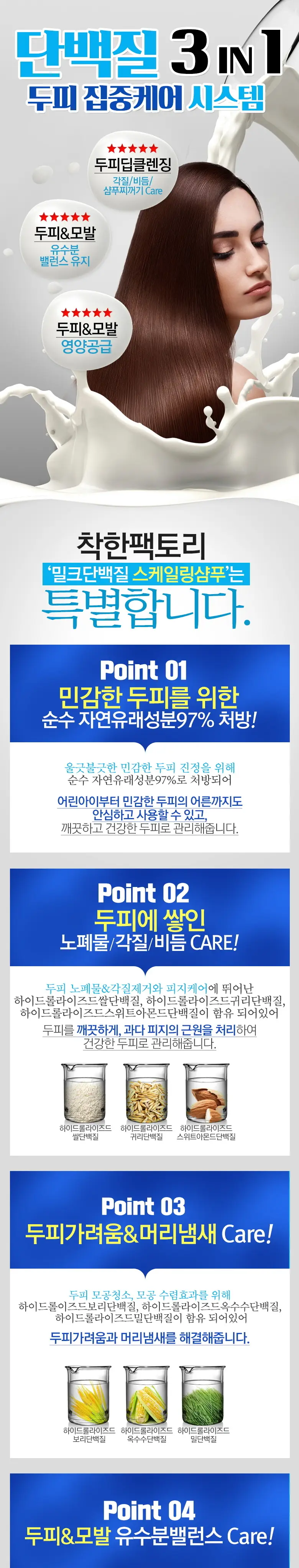 착한팩토리 밀크단백질 두피스케일링샴푸 1000ml 상세페이지 6