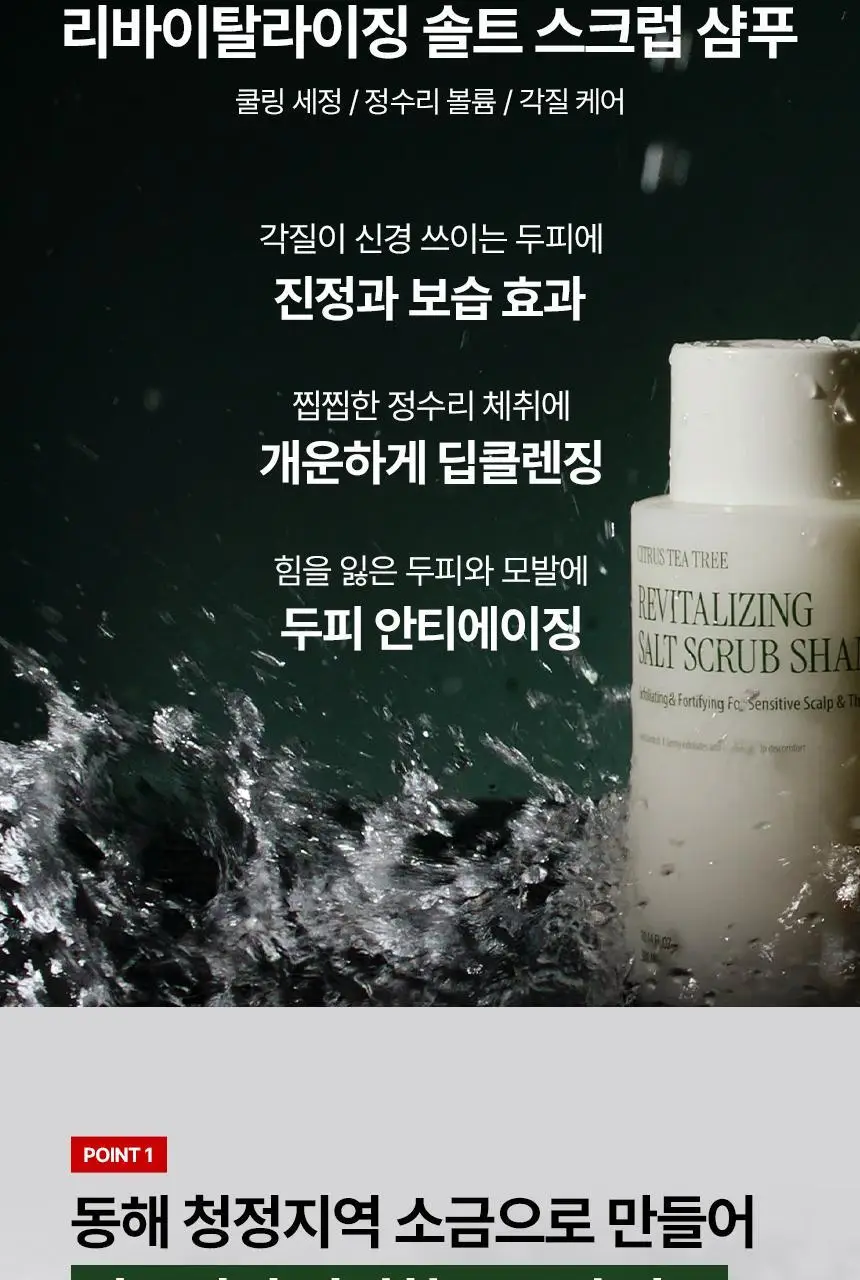 커리쉴 리바이탈라이징 솔트 스크럽 샴푸 300ml 상세페이지 5