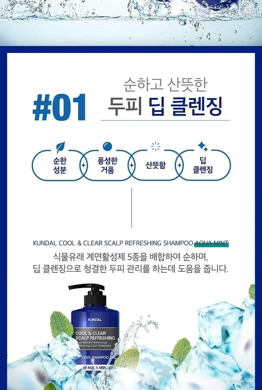 쿤달 쿨 앤 클리어 스칼프 리프레싱 쿨 샴푸 아쿠아민트 500ml 상세페이지 9