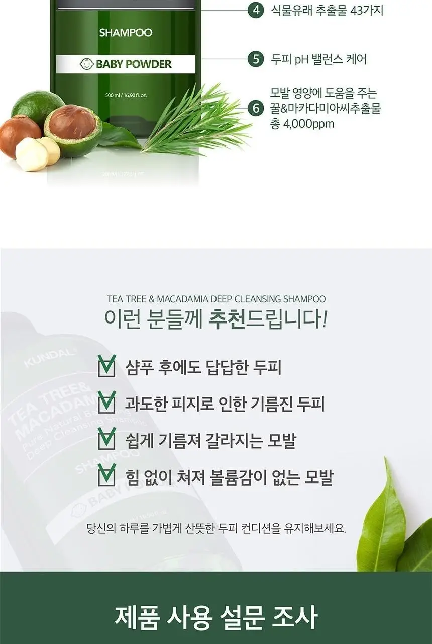 쿤달 티트리 앤 마카다미아 딥 클렌징 지성샴푸 500ml 4종 택 1 상세페이지 20