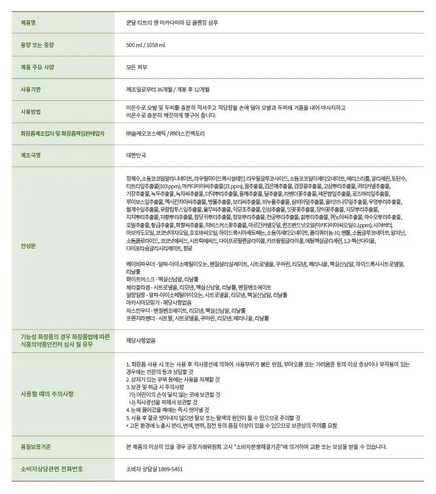 쿤달 티트리 앤 마카다미아 딥 클렌징 지성샴푸 500ml 4종 택 1 상세페이지 30