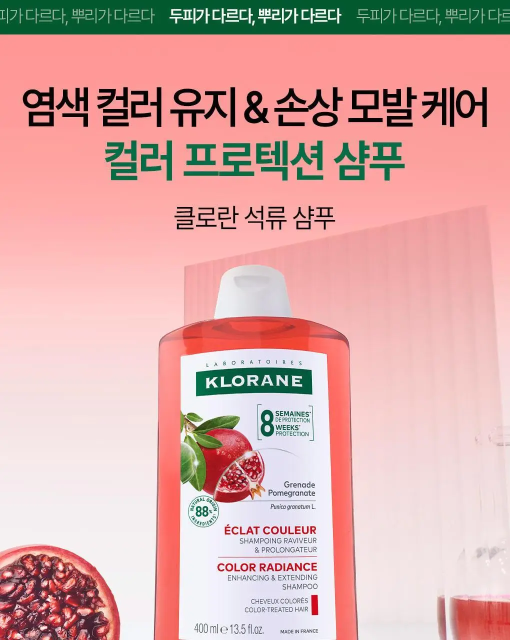 클로란 석류 컬러 프로텍션 샴푸 400ml (염색유지&손상모발) 상세페이지 3