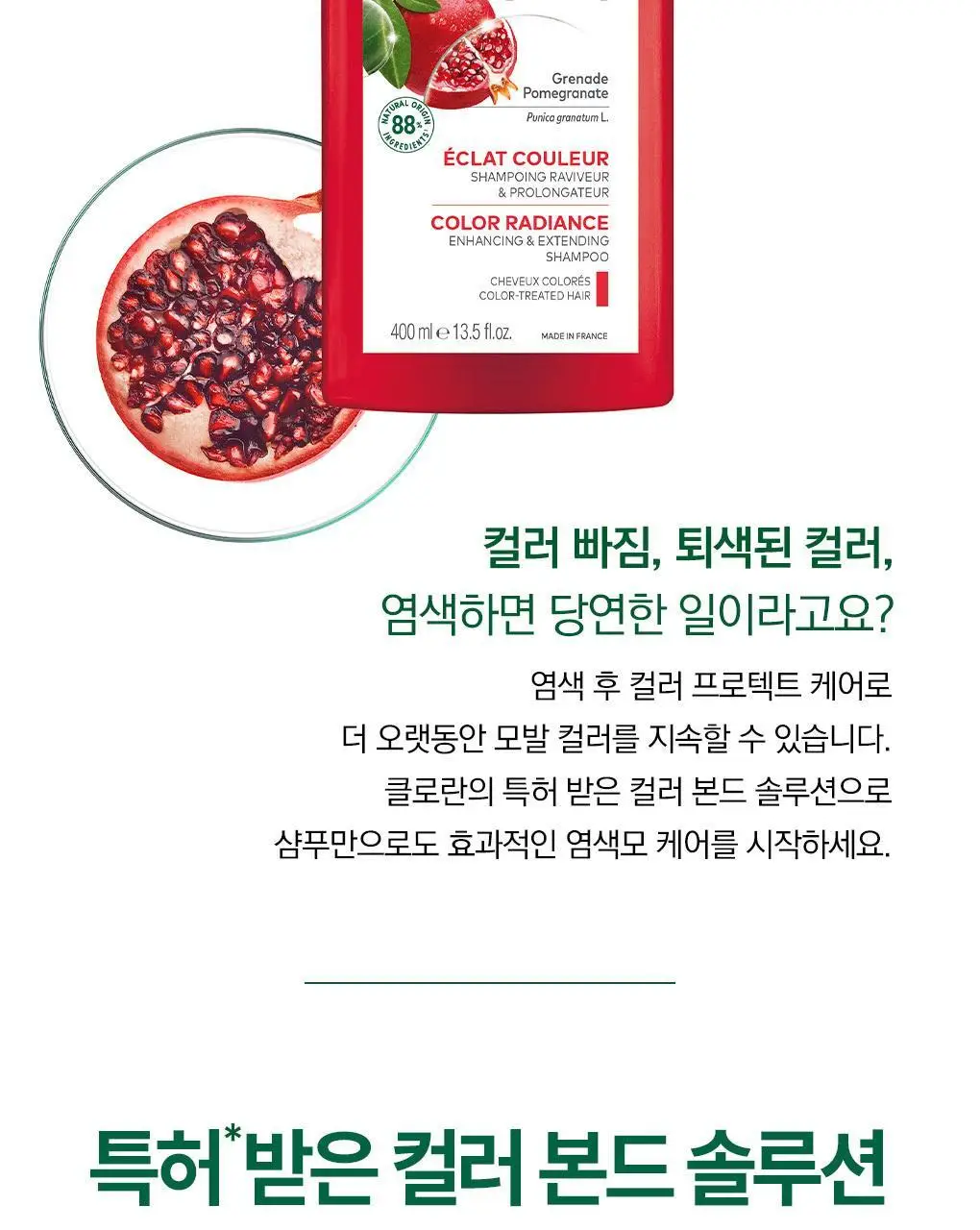 클로란 석류 컬러 프로텍션 샴푸 400ml (염색유지&손상모발) 상세페이지 5