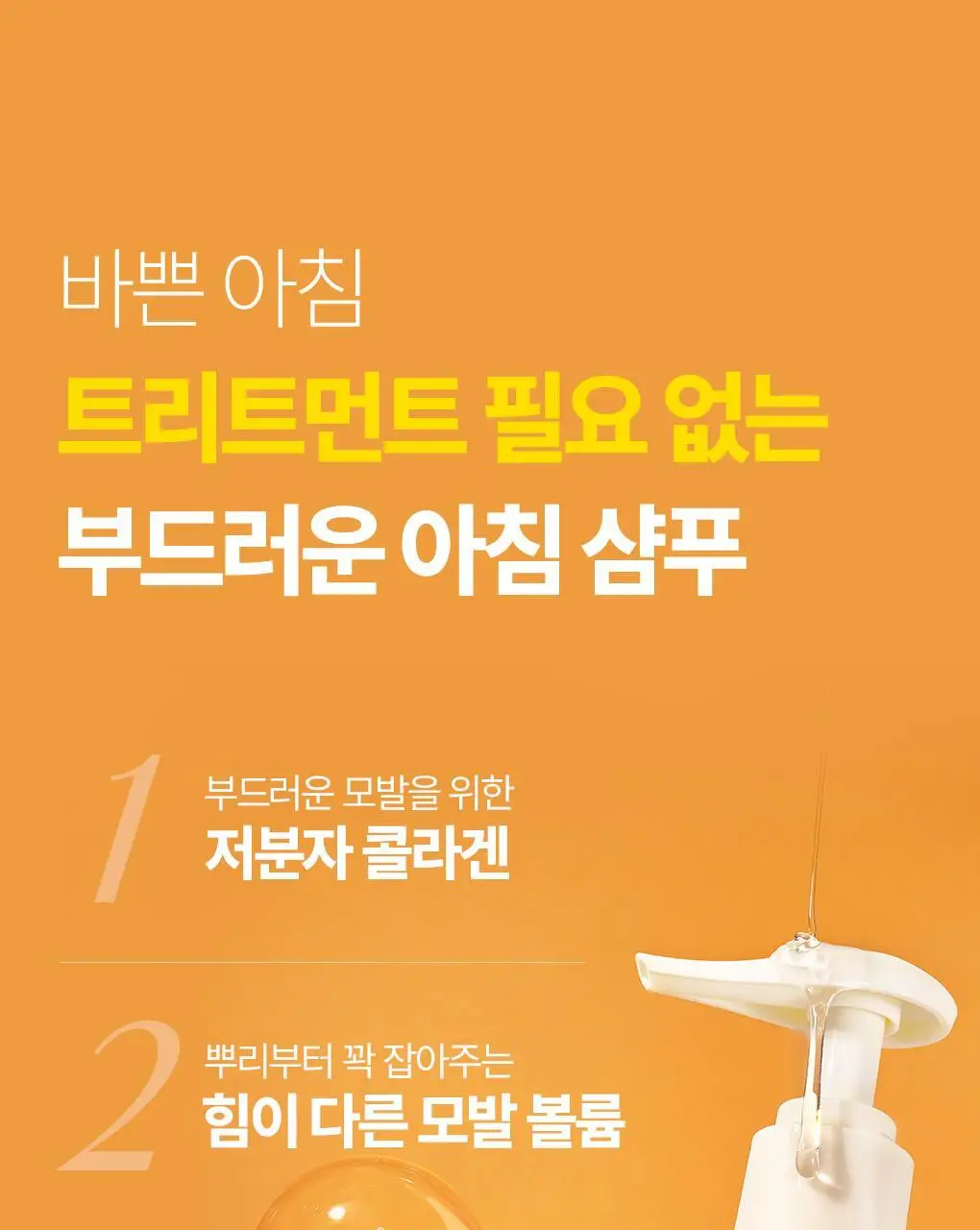 트리셀 데이 콜라겐 샴푸 모닝 오브 리조트 증정 기획(360ml+120ml) 상세페이지 6
