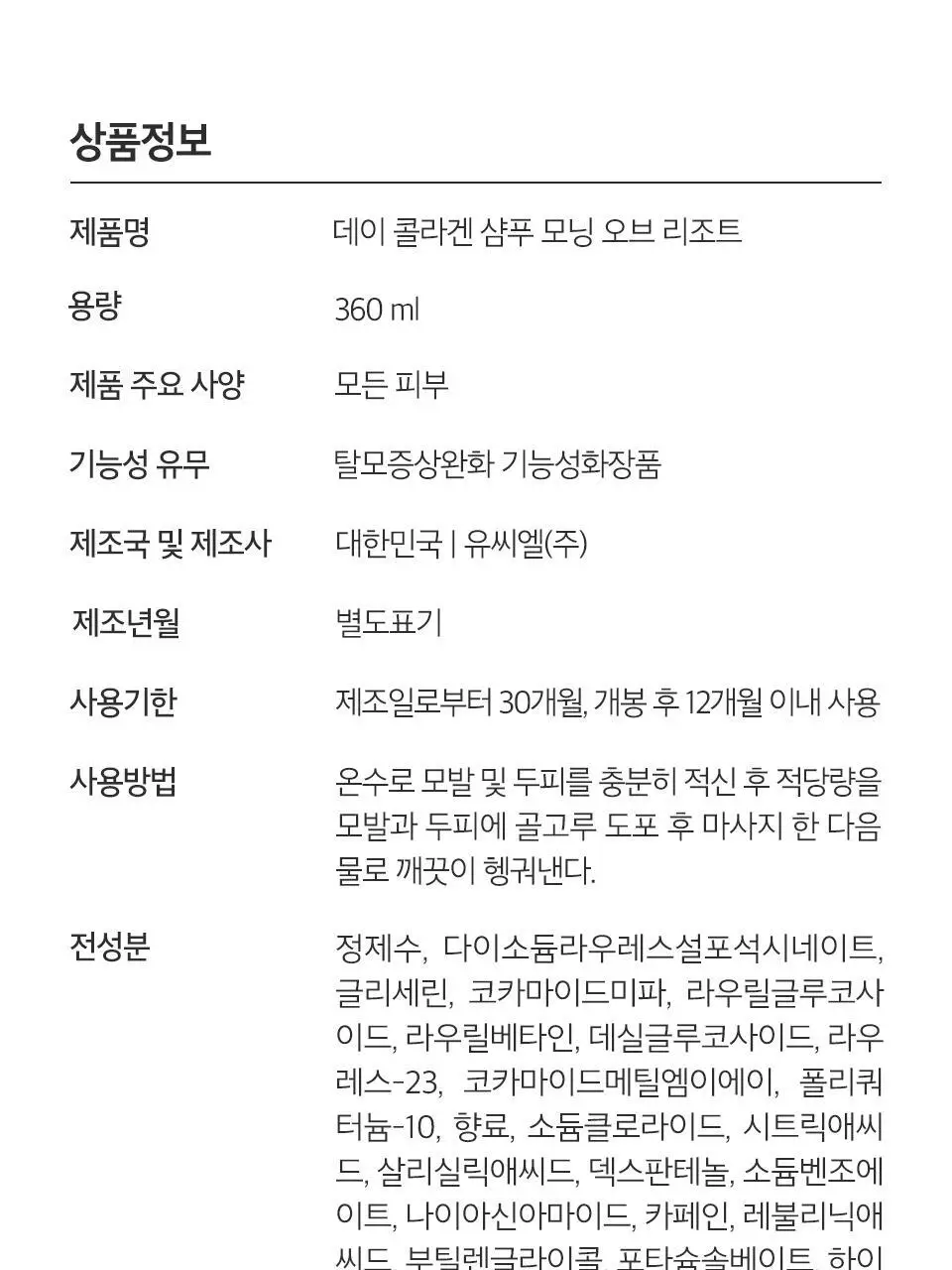 트리셀 데이 콜라겐 샴푸 모닝 오브 리조트 증정 기획(360ml+120ml) 상세페이지 20