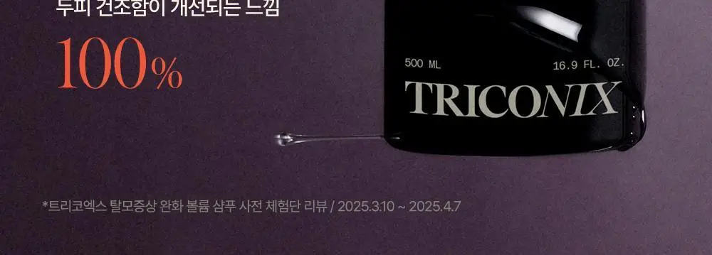 트리코닉스 트리코엑스 탈모완화 볼륨 샴푸 500ml 상세페이지 26