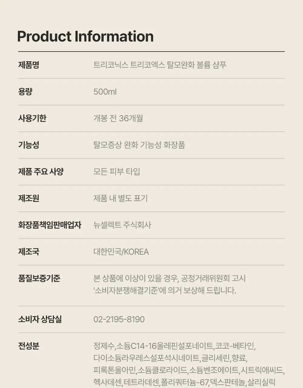 트리코닉스 트리코엑스 탈모완화 볼륨 샴푸 500ml 상세페이지 61