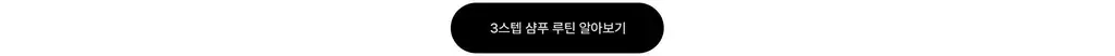 파이브센스 오픈업 샴푸 350ml 상세페이지 7
