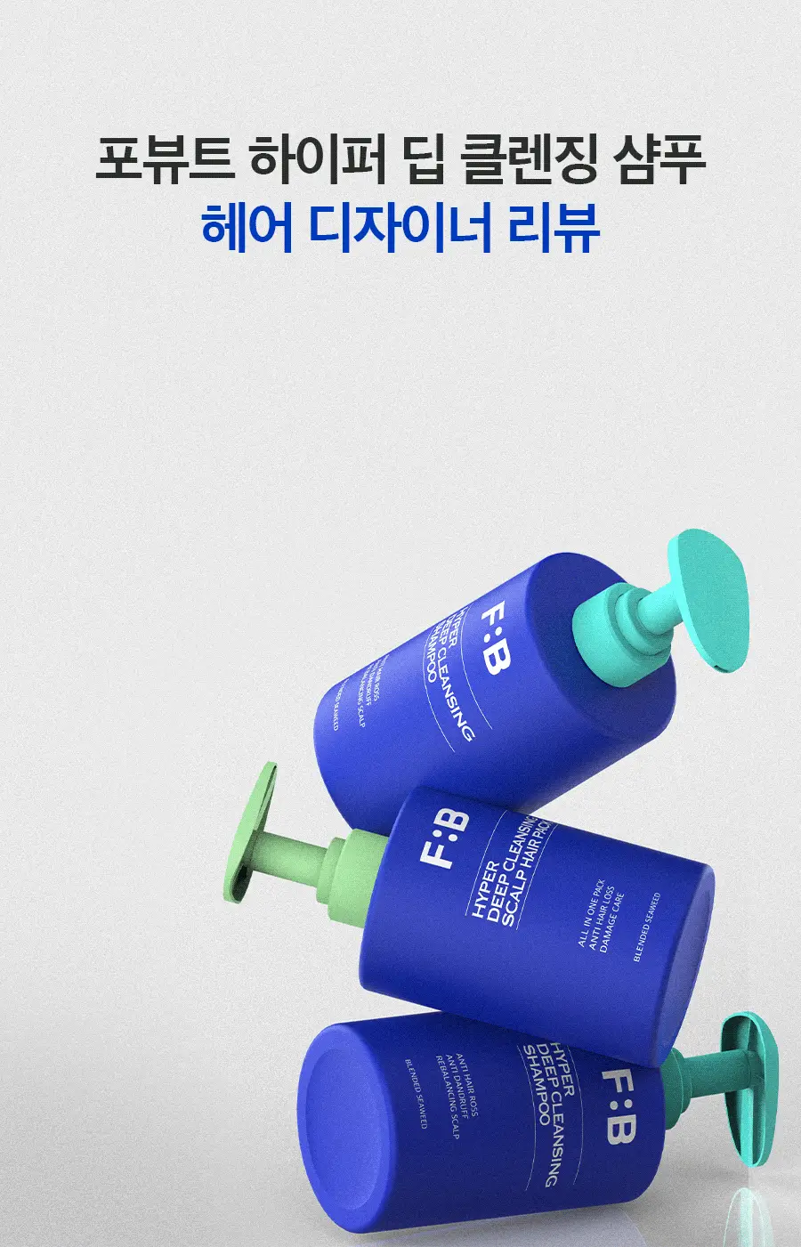 포뷰트 하이퍼 딥클렌징 샴푸 480ml 상세페이지 2