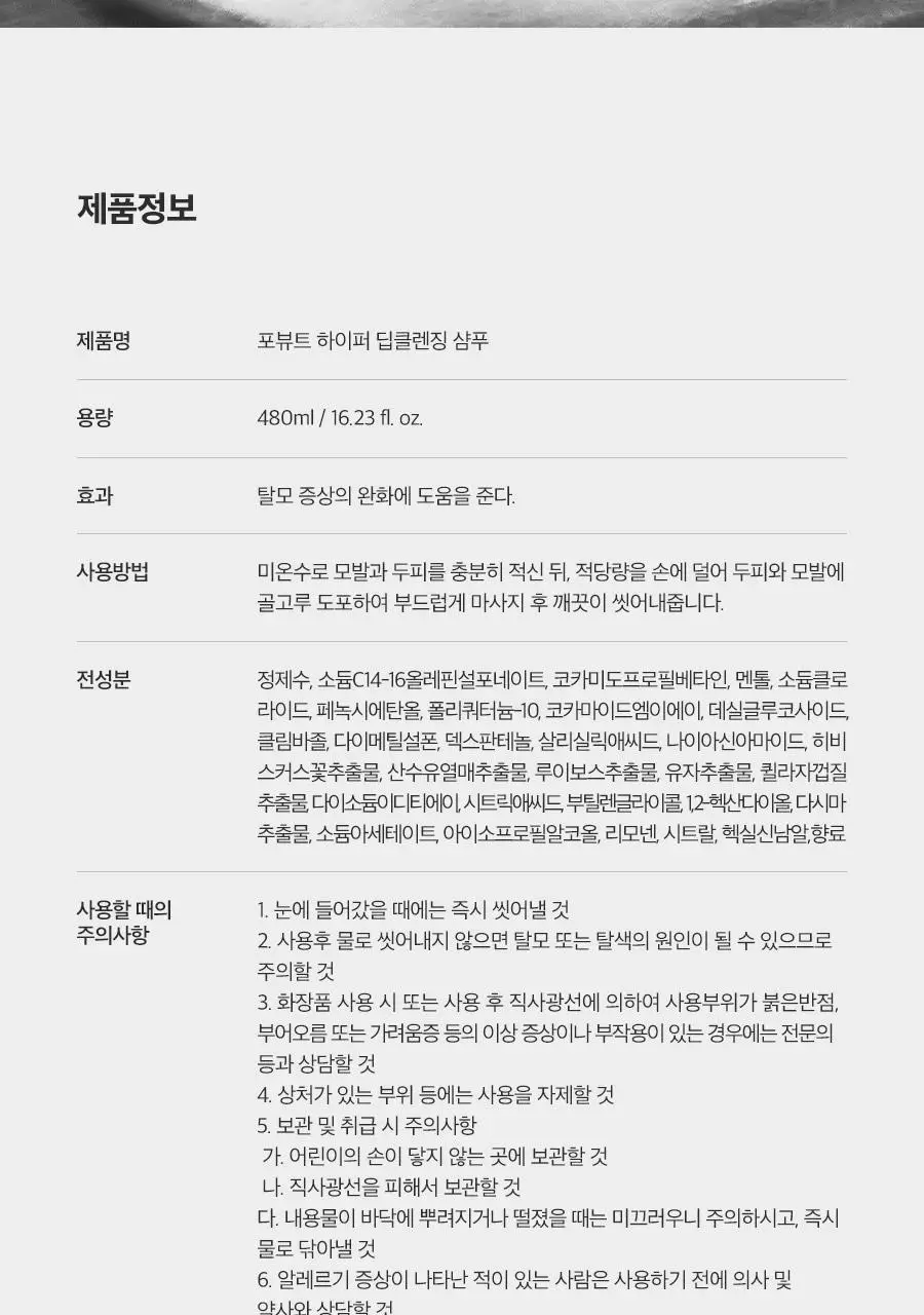 포뷰트 하이퍼 딥클렌징 샴푸 480ml 상세페이지 9
