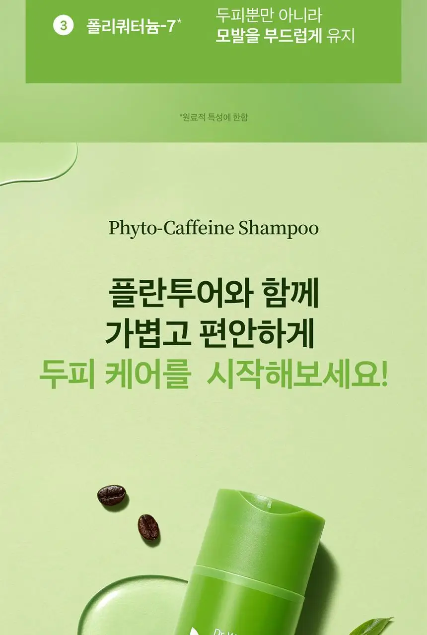 플란투어39 파이토-카페인 샴푸 250ml (연약한 모발용) 상세페이지 6