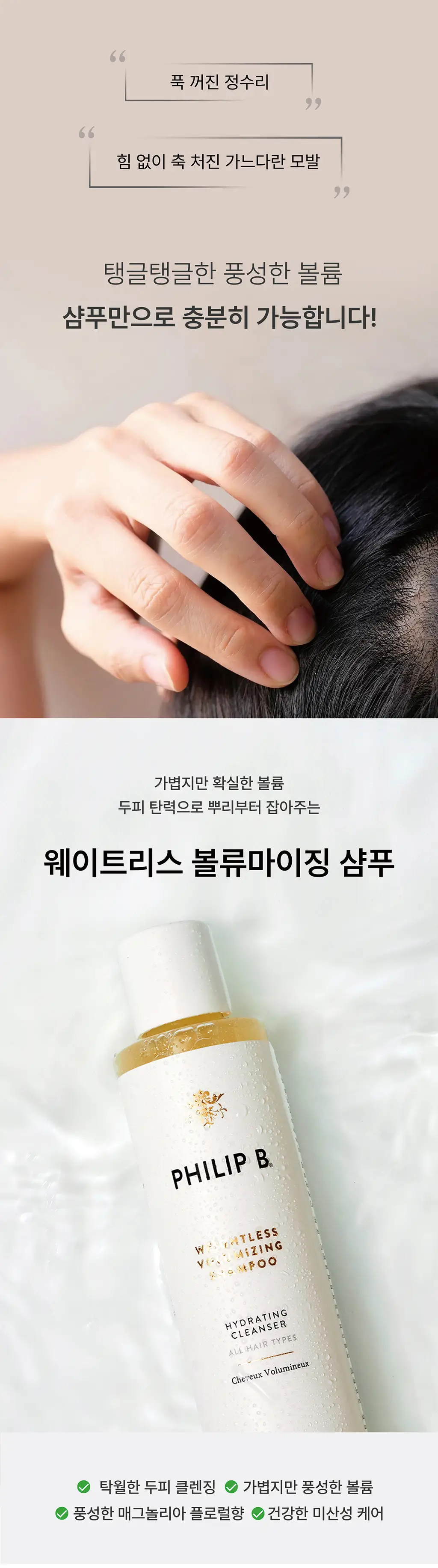필립비 웨이트리스 볼류마이징 샴푸 220ml (볼륨케어) 상세페이지 3