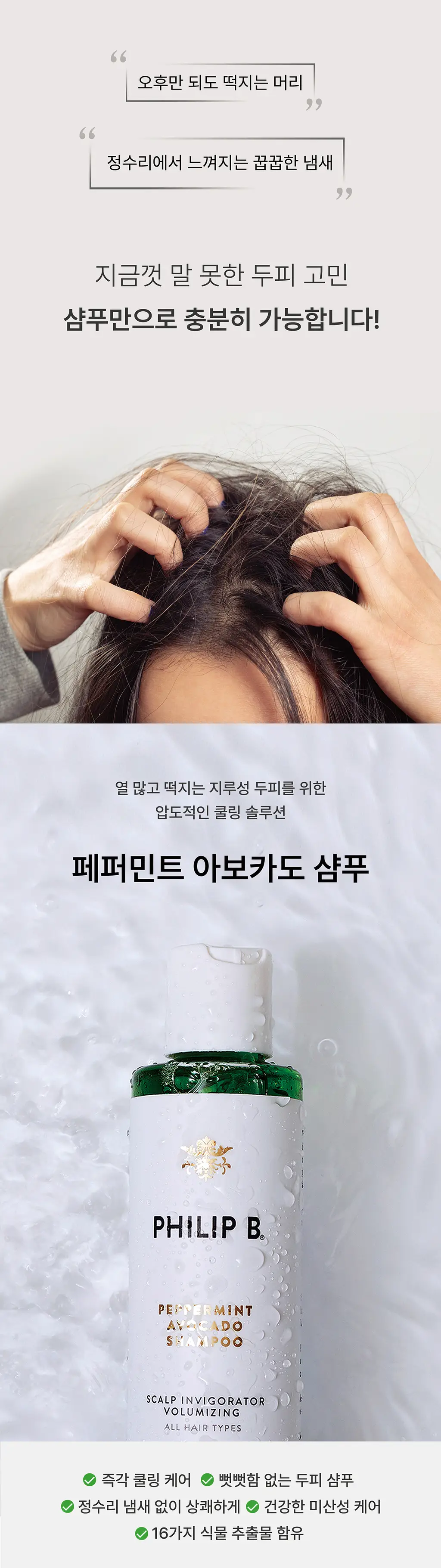 필립비 페퍼민트 아보카도 샴푸 220ml (쿨링 두피샴푸) 상세페이지 3