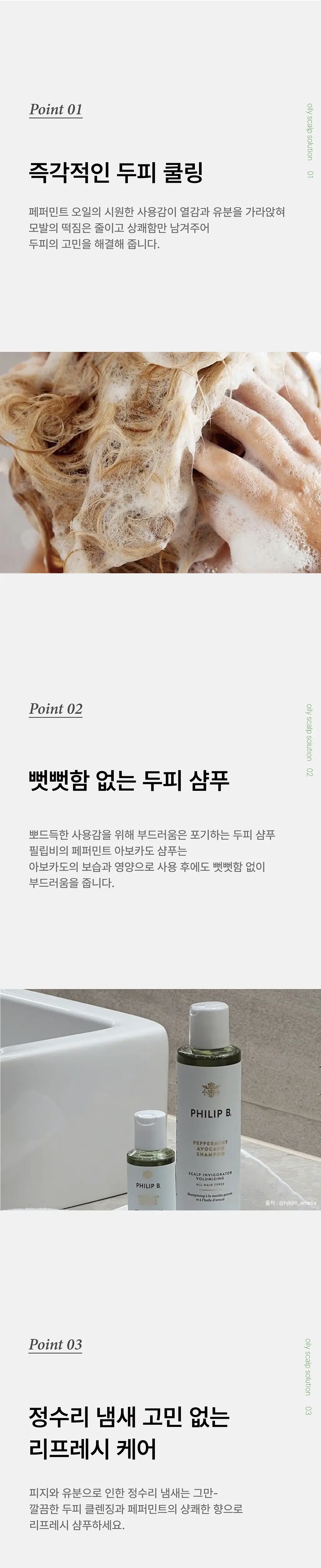 필립비 페퍼민트 아보카도 샴푸 220ml (쿨링 두피샴푸) 상세페이지 4