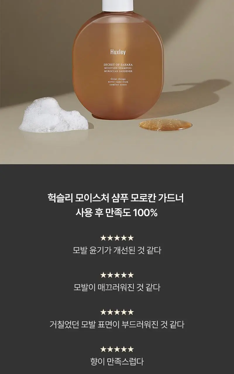 헉슬리 모이스처 샴푸 모로칸 가드너 300ml 상세페이지 5