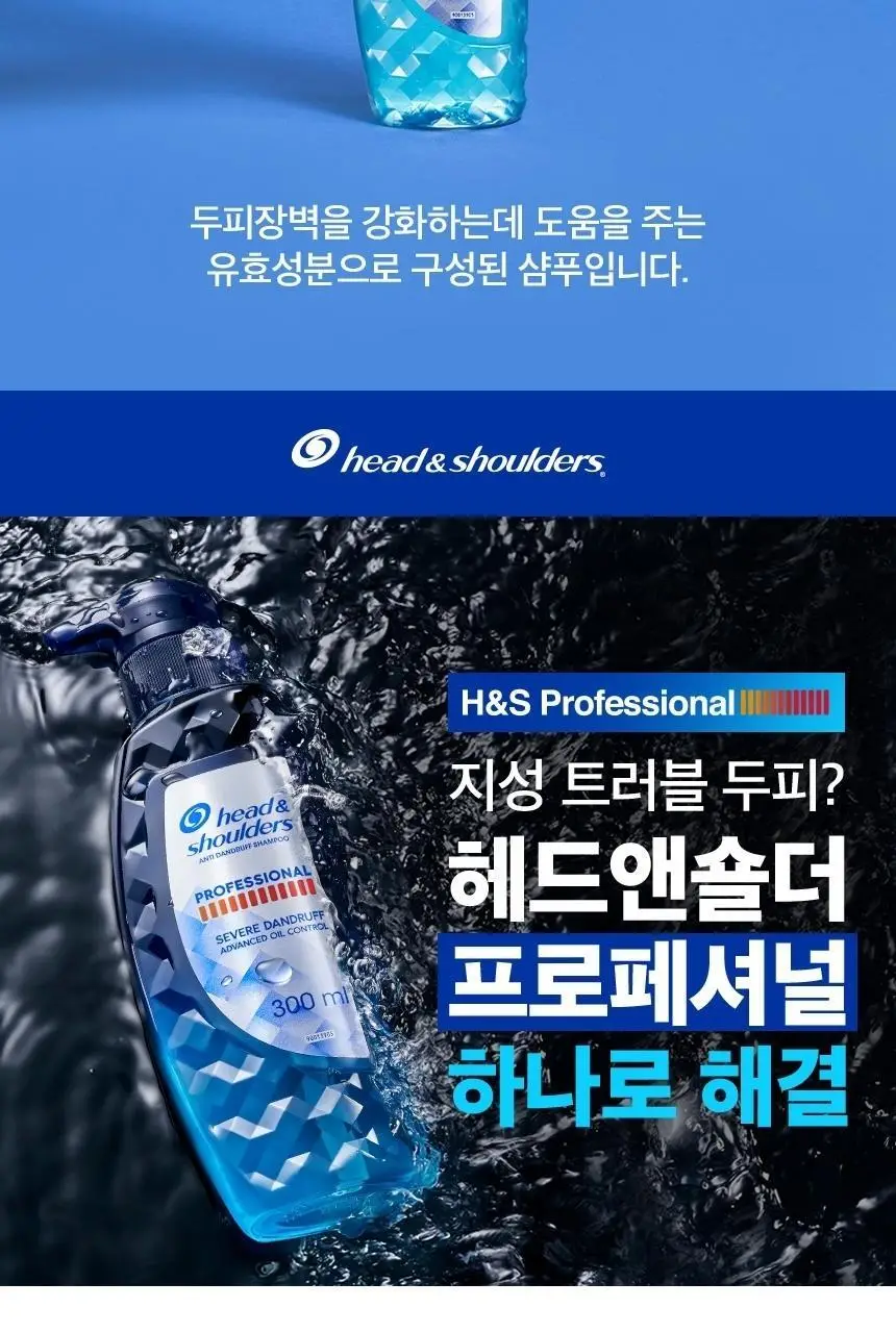 헤드앤숄더 프로페셔널 오일컨트롤 샴푸 300ml 상세페이지 11