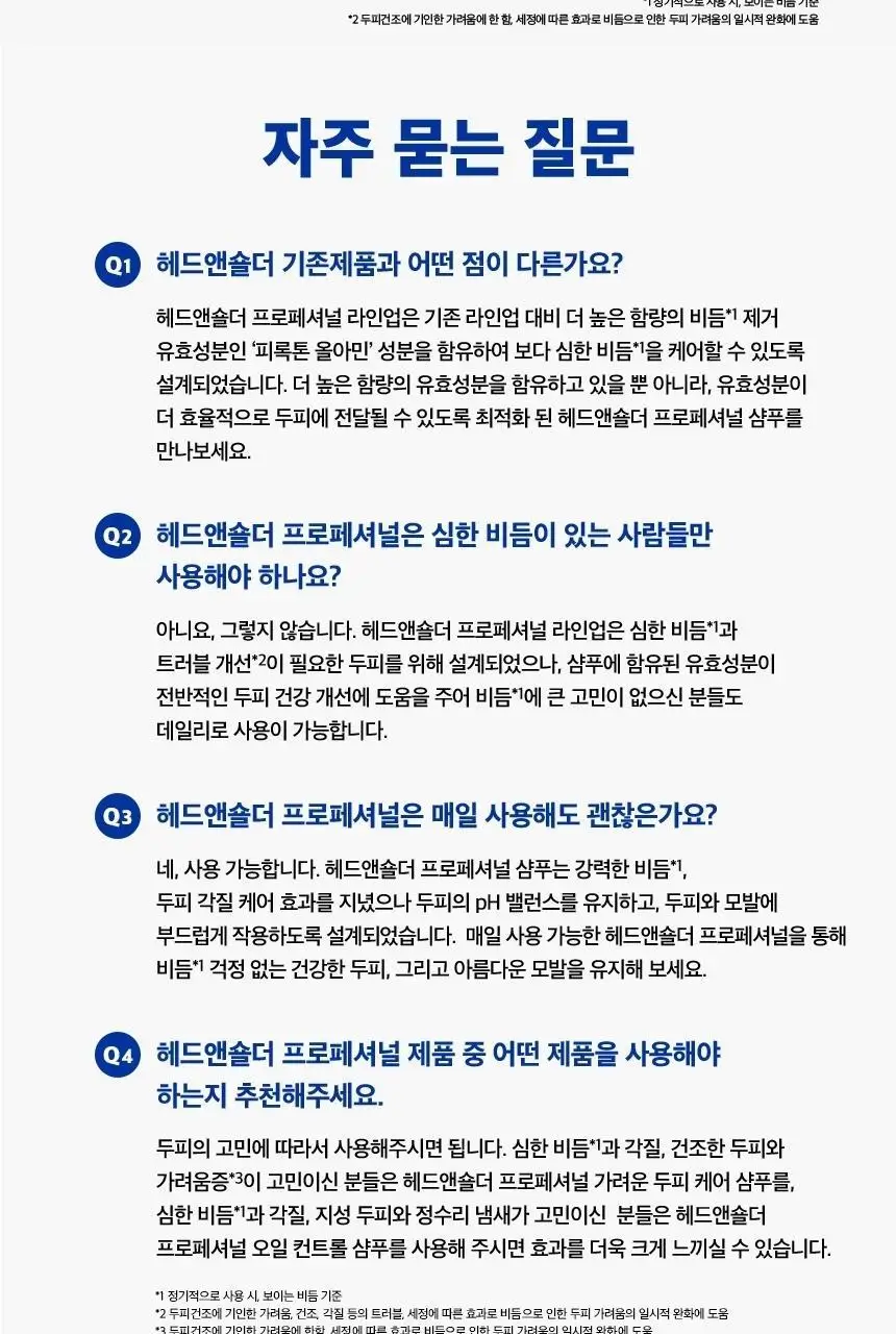 헤드앤숄더 프로페셔널 오일컨트롤 샴푸 300ml 상세페이지 14