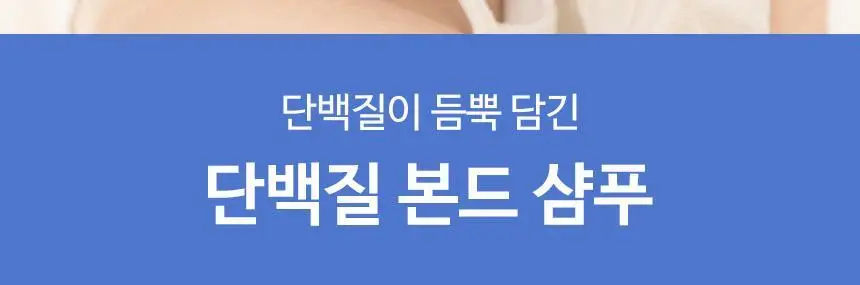 헤어플러스 단백질 본드 샴푸 500ml(데미지 리페어) 상세페이지 2