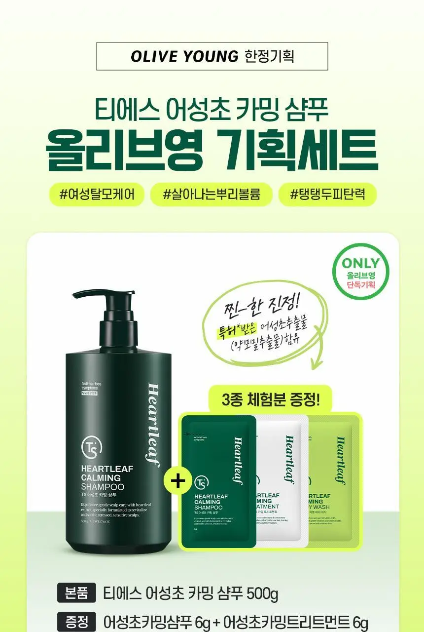TS 어성초 카밍 샴푸 500g (+6g*3ea) 상세페이지 3