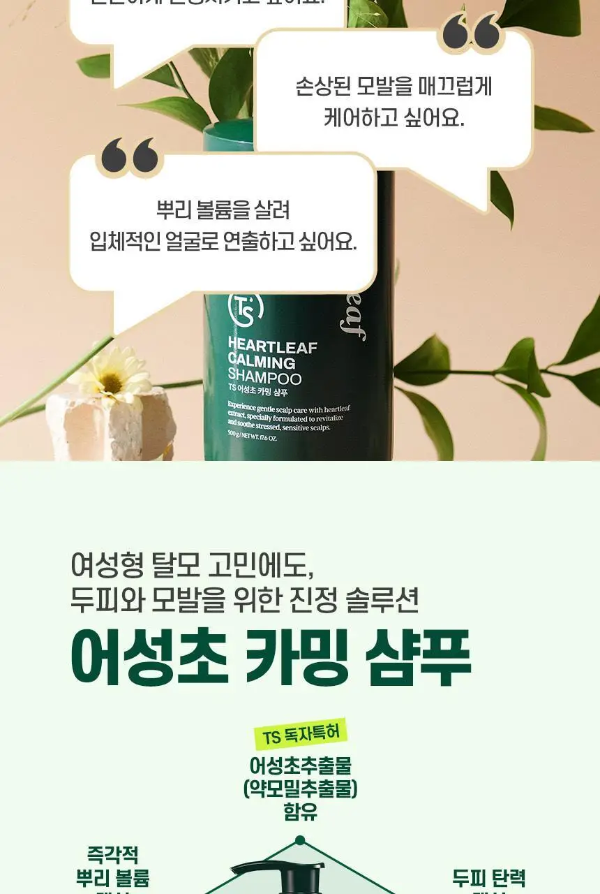 TS 어성초 카밍 샴푸 500g (+6g*3ea) 상세페이지 8