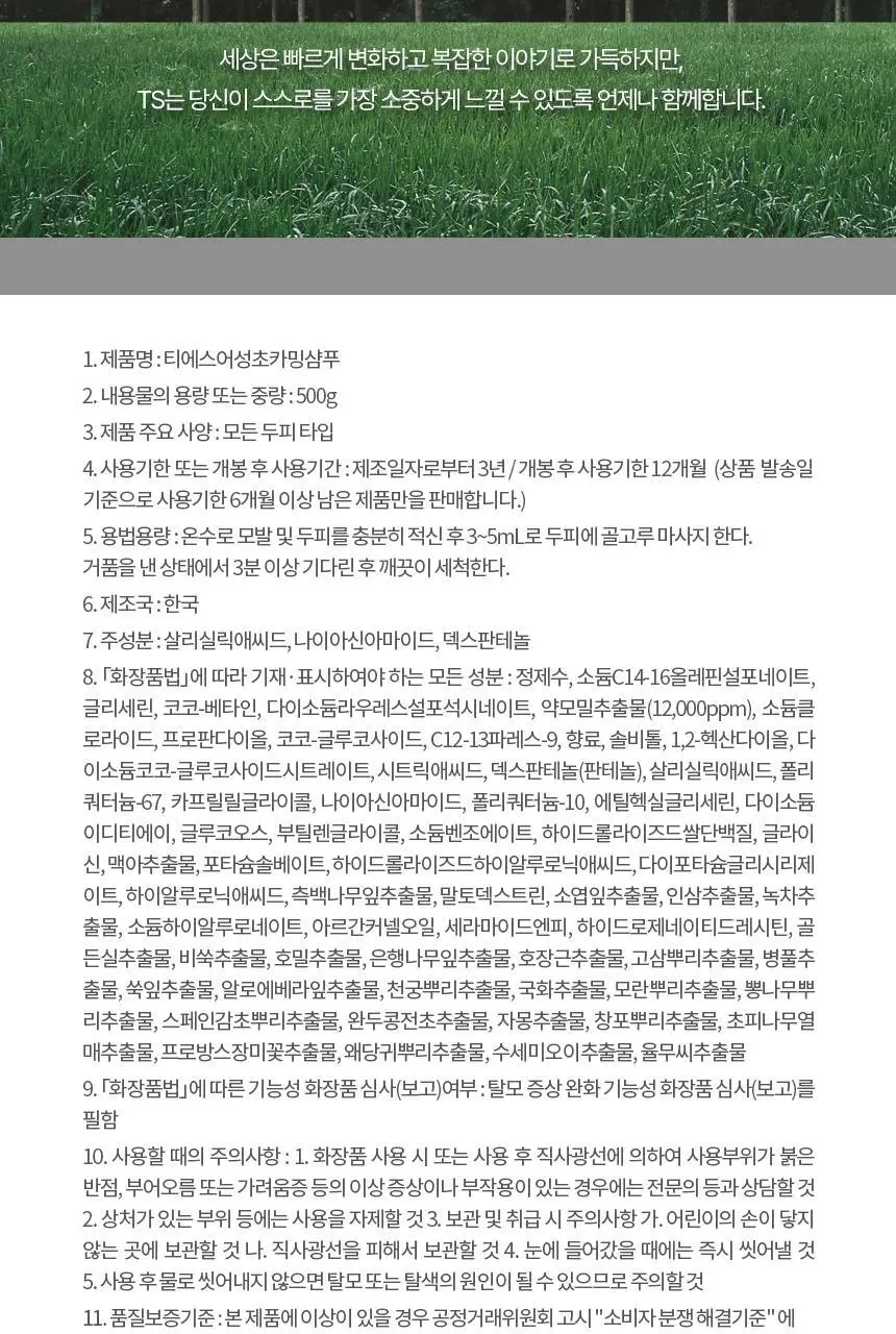 TS 어성초 카밍 샴푸 500g (+6g*3ea) 상세페이지 23
