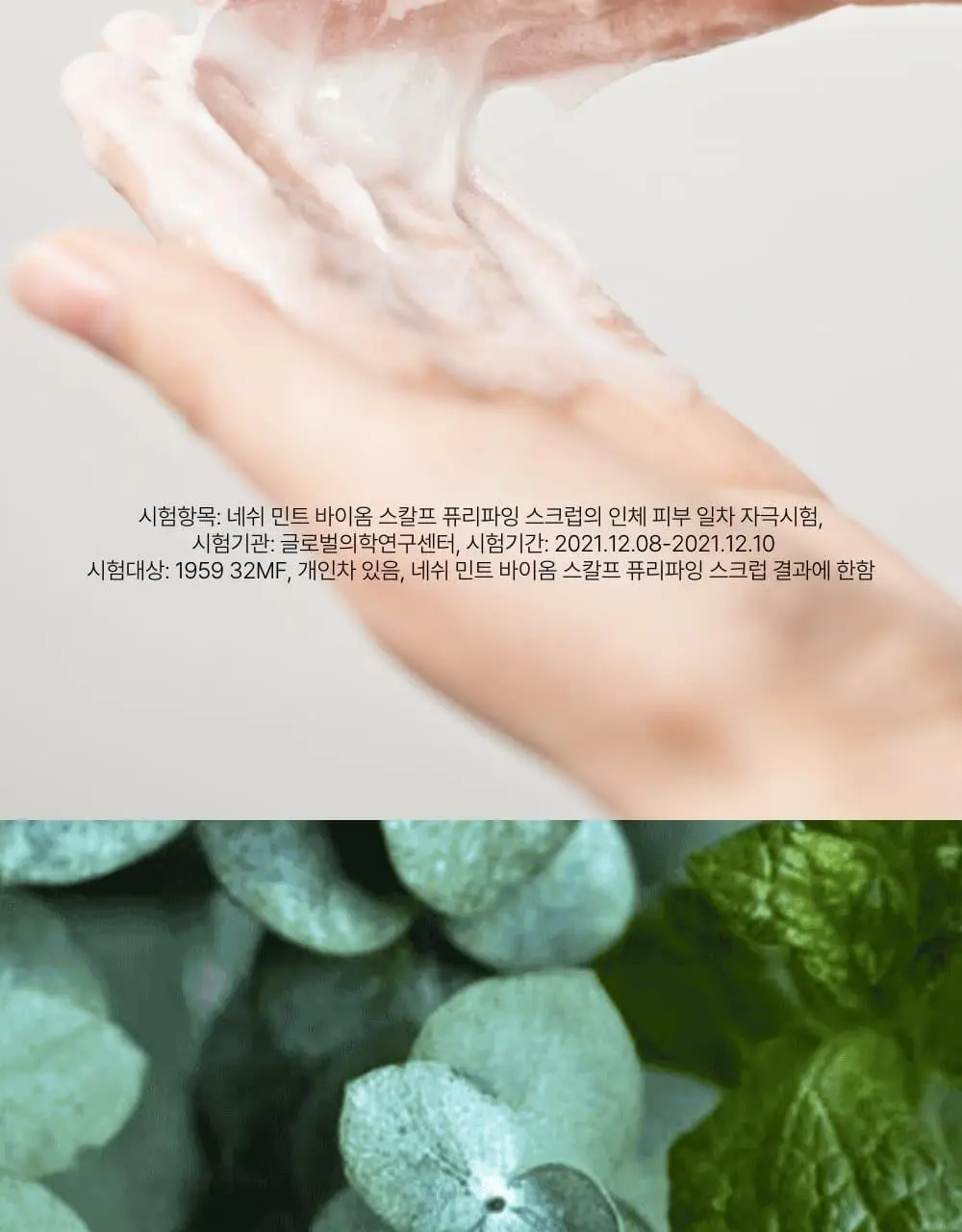 네쉬 민트 바이옴 스칼프 퓨리파잉 스크럽 180ml* 상세페이지 11