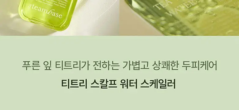 스팀베이스 티트리 스칼프 워터 스케일러 250ml 기획세트(+50ml+브러쉬 증정) 상세페이지 5
