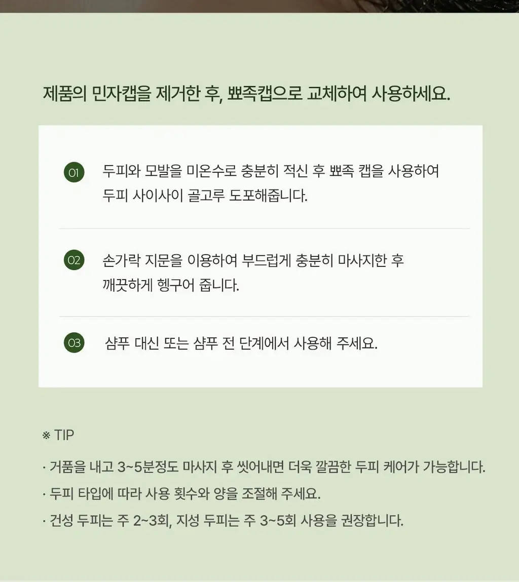 스팀베이스 티트리 스칼프 워터 스케일러 250ml 기획세트(+50ml+브러쉬 증정) 상세페이지 20