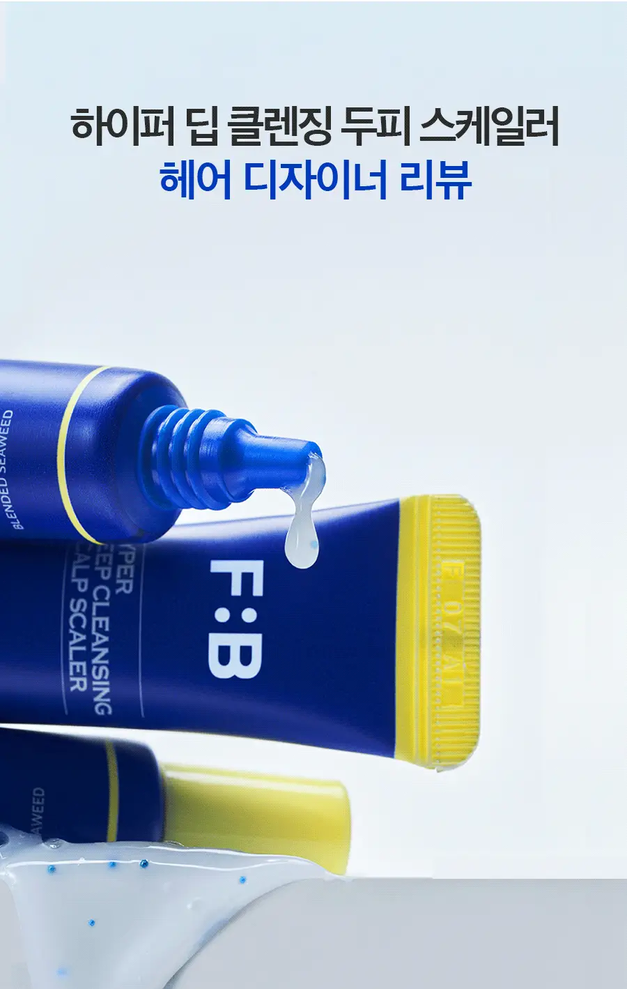 포뷰트 하이퍼 딥클렌징 두피 스케일러 15g(4개입) 상세페이지 9