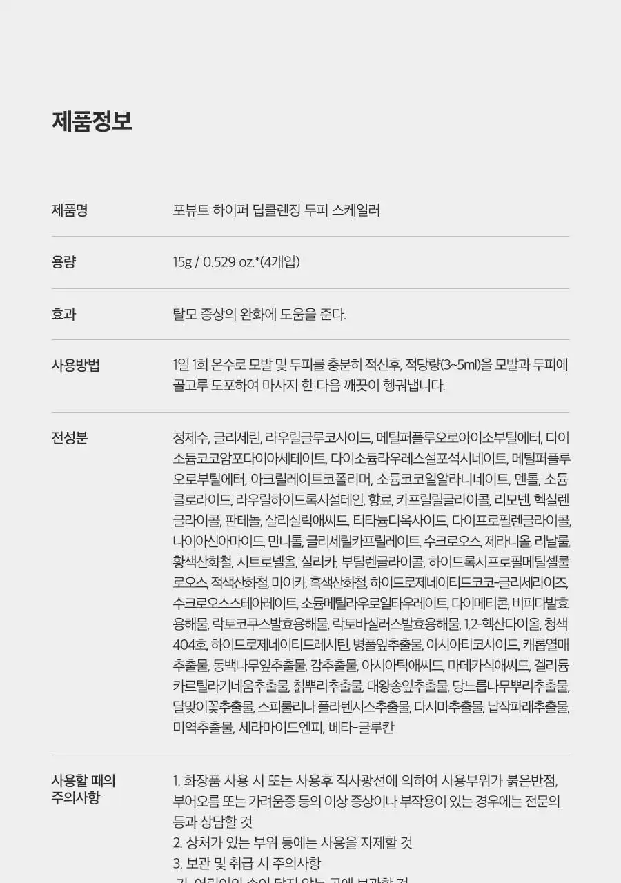 포뷰트 하이퍼 딥클렌징 두피 스케일러 15g(4개입) 상세페이지 35
