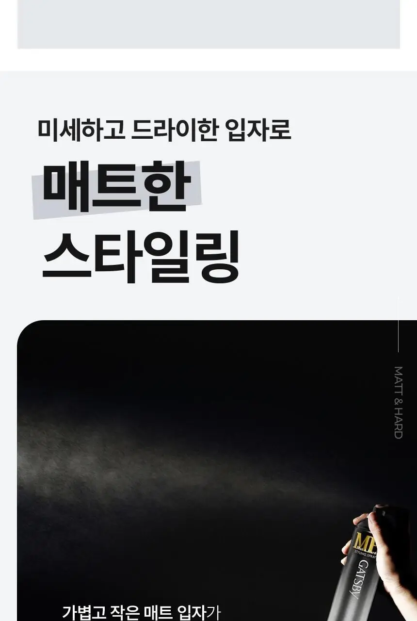 갸스비 스타일링 스프레이 매트&하드 65ml 상세페이지 8