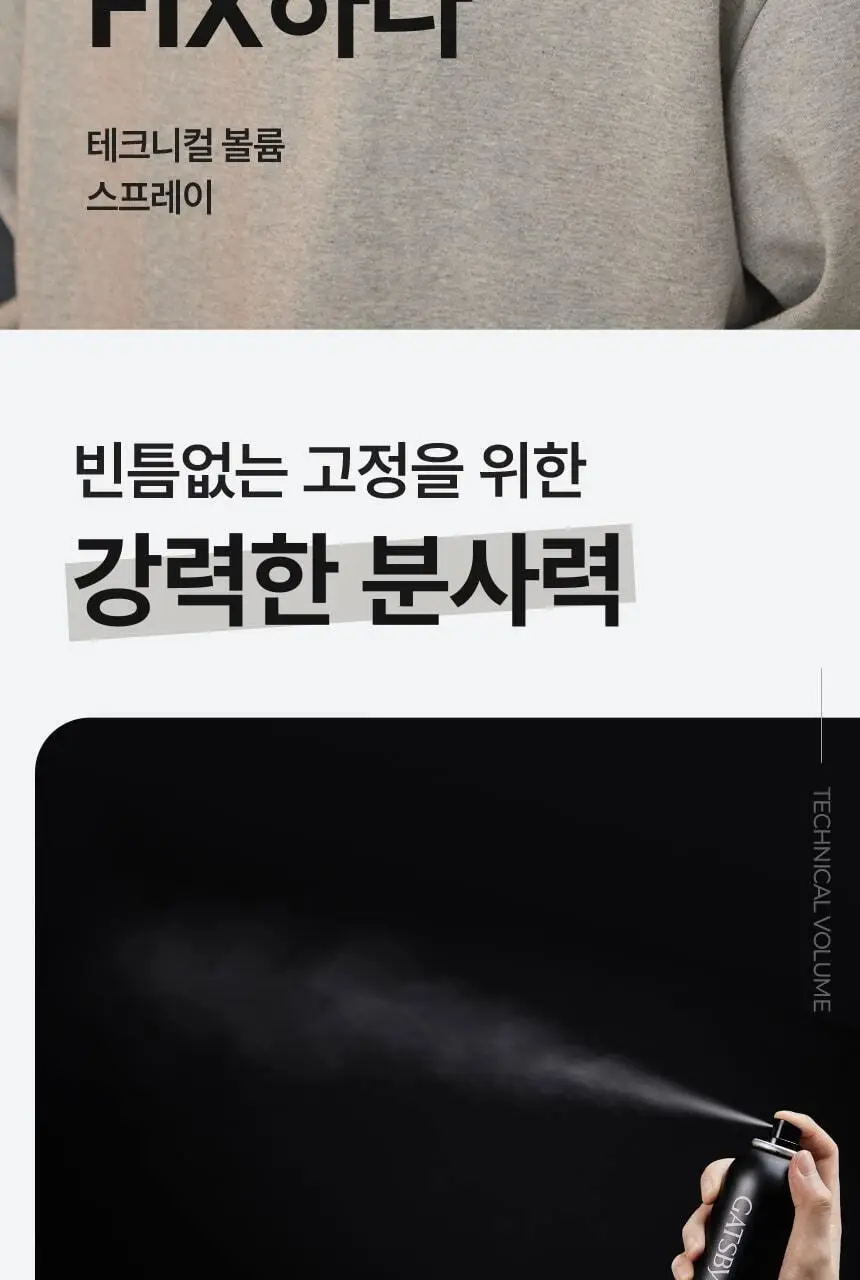 갸스비 테크니컬 볼륨 스프레이 270ml 상세페이지 11