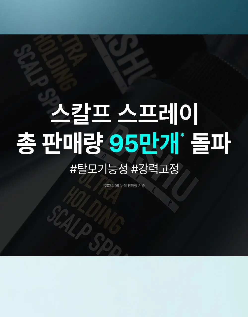 다슈 데일리 울트라 홀딩 스칼프 스프레이 200ml 상세페이지 4